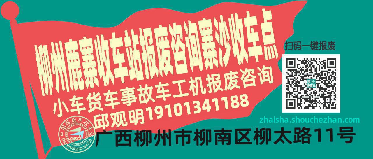 柳州鹿寨报废车收车站寨沙收车点